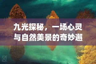 九光探秘，心灵与自然美景的奇妙邂逅（最新旅行猜想）