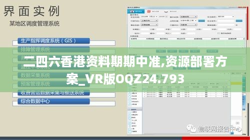 二四六香港资料期期中准,资源部署方案_VR版OQZ24.793