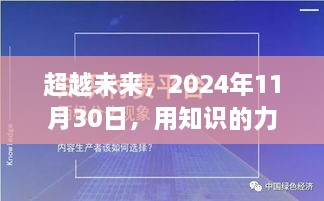 知识力量助情郎走向未来成功之路，超越时光之约 2024年愿景