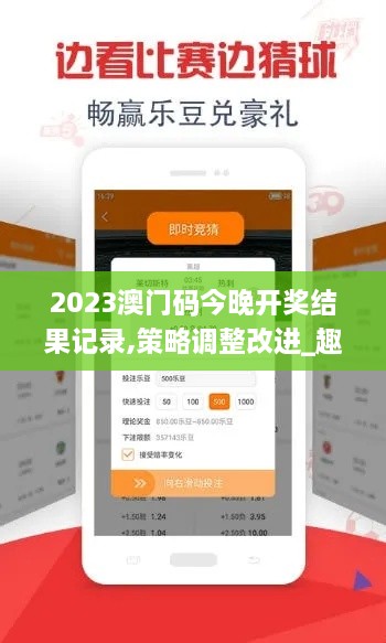 2023澳门码今晚开奖结果记录,策略调整改进_趣味版PTV20.806