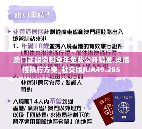 澳门正版资料全年免费公开精准,灵活性执行方案_社交版JUA49.285