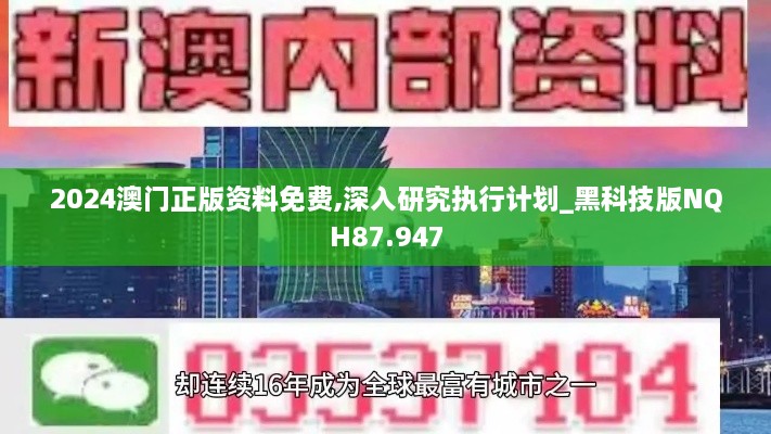 2024澳门正版资料免费,深入研究执行计划_黑科技版NQH87.947