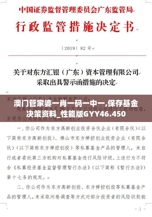 澳门管家婆一肖一码一中一,保存基金决策资料_性能版GYY46.450