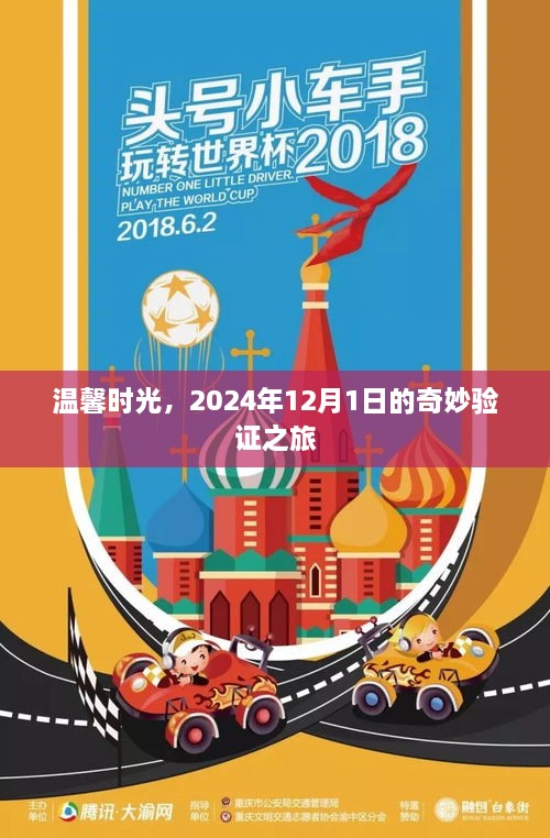 温馨时光，奇妙验证之旅开启于2024年12月1日