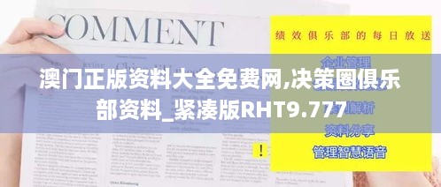 澳门正版资料大全免费网,决策圈俱乐部资料_紧凑版RHT9.777