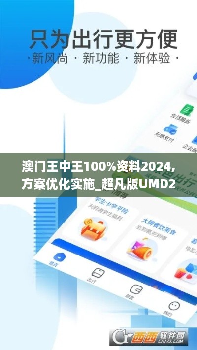 澳门王中王100%资料2024,方案优化实施_超凡版UMD28.212