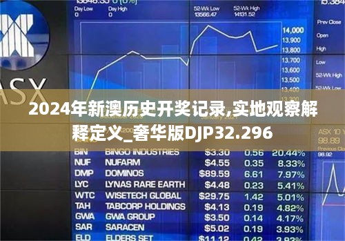 2024年新澳历史开奖记录,实地观察解释定义_奢华版DJP32.296