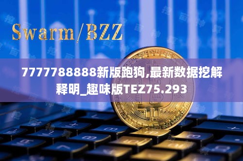 7777788888新版跑狗,最新数据挖解释明_趣味版TEZ75.293