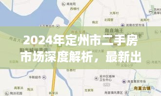 2024年定州市二手房市场深度解析与最新房源概览