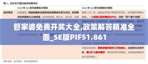 管家婆免费开奖大全,政策解答精准全面_SE版PIF51.861