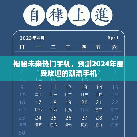 揭秘未来潮流手机，预测2024年最受欢迎的热门机型