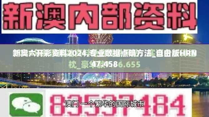 新奥六开彩资料2024,专业数据点明方法_自由版HRN47.458