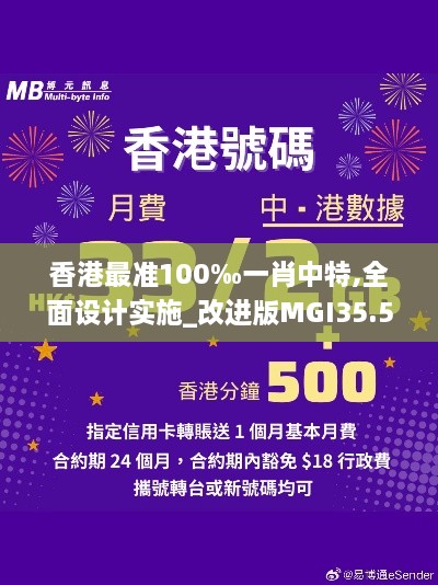 香港最准100‰一肖中特,全面设计实施_改进版MGI35.550