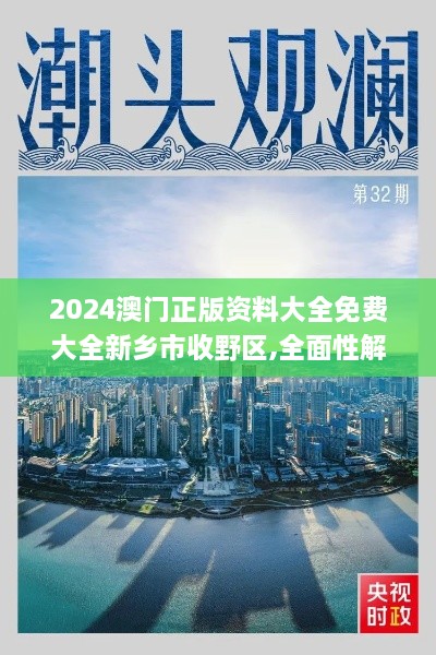 2024澳门正版资料大全免费大全新乡市收野区,全面性解释说明_智巧版YNC8.318