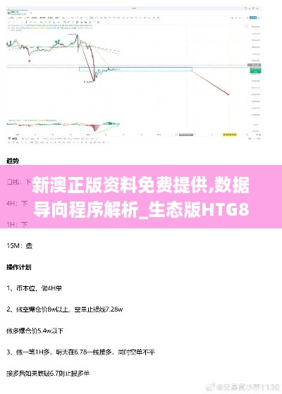 新澳正版资料免费提供,数据导向程序解析_生态版HTG87.197