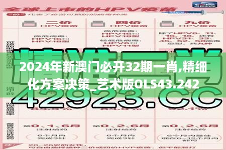 2024年新澳门必开32期一肖,精细化方案决策_艺术版OLS43.242