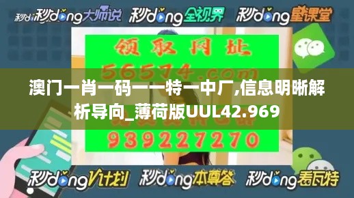 澳门一肖一码一一特一中厂,信息明晰解析导向_薄荷版UUL42.969