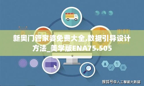 新奥门管家婆免费大全,数据引导设计方法_美学版ENA75.505