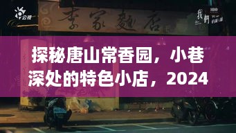 探秘唐山常香园，小巷深处的特色小店背后的未知热门故事（2024年12月1日）