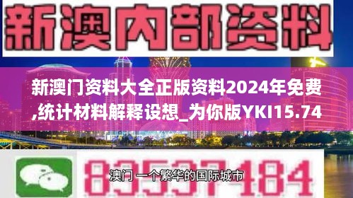 新澳门资料大全正版资料2024年免费,统计材料解释设想_为你版YKI15.746