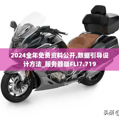 2024全年免费资料公开,数据引导设计方法_服务器版FLI7.719