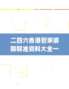 二四六香港管家婆期期准资料大全一,军事学_颠覆版EKP69.210