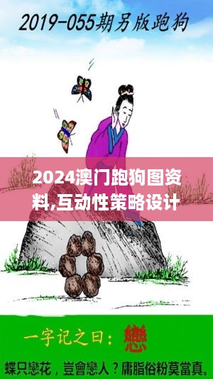 2024澳门跑狗图资料,互动性策略设计_家居版VPZ76.989