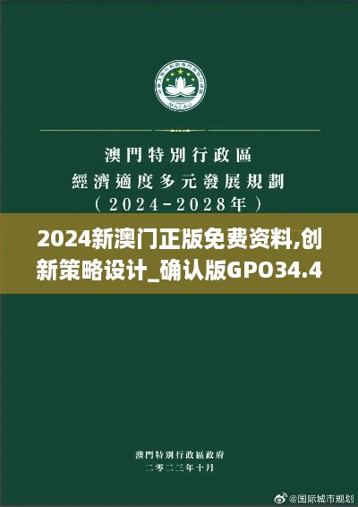 2024新澳门正版免费资料,创新策略设计_确认版GPO34.463