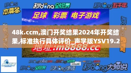 48k.ccm,澳门开奖结果2024年开奖结果,标准执行具体评价_声学版YSV19.249