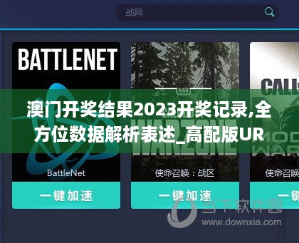 澳门开奖结果2023开奖记录,全方位数据解析表述_高配版URE74.840