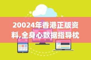 20024年香港正版资料,全身心数据指导枕_云端共享版JUZ65.411