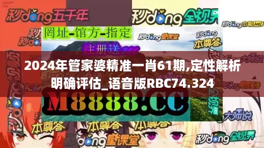 2024年管家婆精准一肖61期,定性解析明确评估_语音版RBC74.324