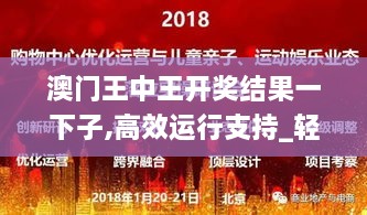 澳门王中王开奖结果一下子,高效运行支持_轻量版WSJ18.820