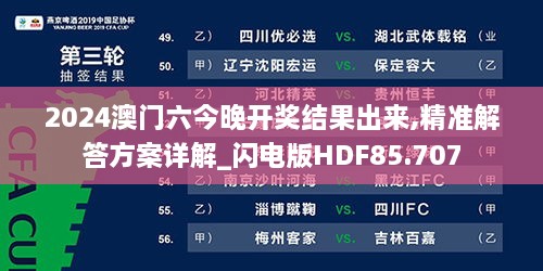 2024澳门六今晚开奖结果出来,精准解答方案详解_闪电版HDF85.707