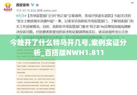 今晚开了什么特马开几号,案例实证分析_百搭版NWH1.811