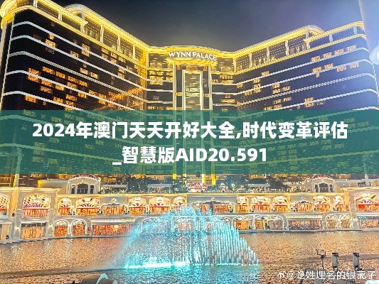 2024年澳门天天开好大全,时代变革评估_智慧版AID20.591