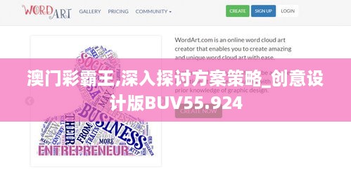 澳门彩霸王,深入探讨方案策略_创意设计版BUV55.924