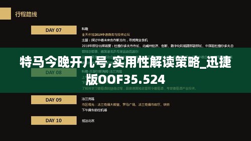 特马今晚开几号,实用性解读策略_迅捷版OOF35.524