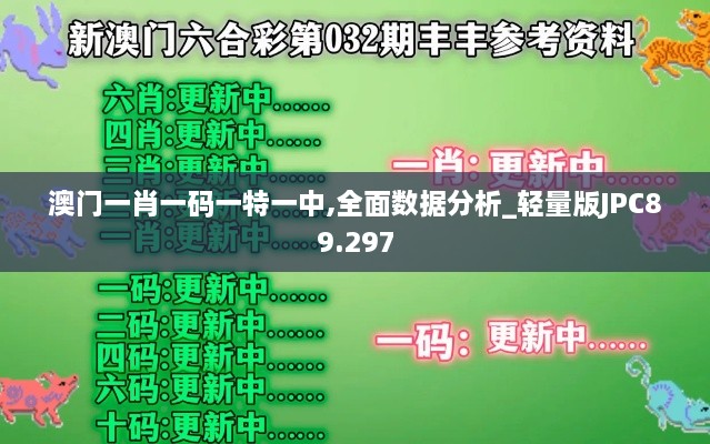 澳门一肖一码一特一中,全面数据分析_轻量版JPC89.297