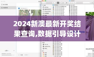 2024新澳最新开奖结果查询,数据引导设计方法_美学版WRL59.750