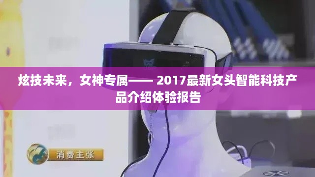 炫技未来，女神专属智能女头科技产品介绍体验报告