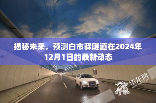 白市驿隧道最新动态，揭秘未来，预测隧道在2024年最新进展揭秘