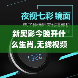 新奥彩今晚开什么生肖,无线视频监控_无线版IQY36.208