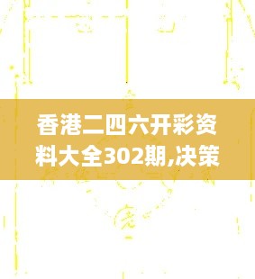 香港二四六开彩资料大全302期,决策信息解释_触控版MLZ4.624