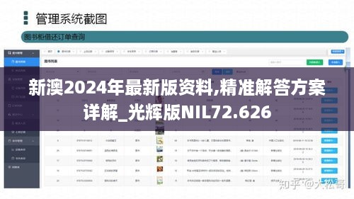 新澳2024年最新版资料,精准解答方案详解_光辉版NIL72.626