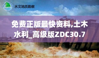 免费正版最快资料,土木水利_高级版ZDC30.778