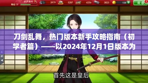 刀剑乱舞热门版本新手攻略指南，初学者篇（基于2024年12月1日版本）