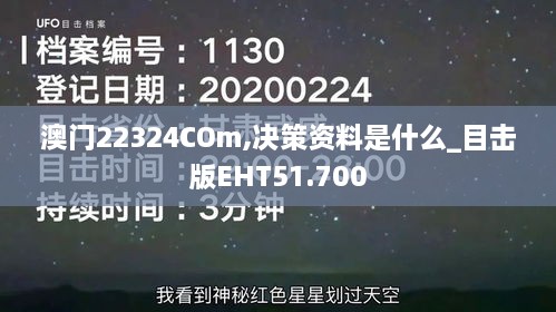 澳门22324COm,决策资料是什么_目击版EHT51.700