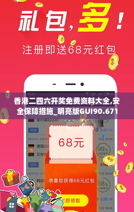 香港二四六开奖免费资料大全,安全保障措施_明亮版GUI90.671