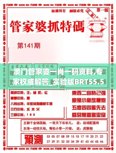 澳门管家婆一肖一码资料,专家权威解答_实验版BRT55.536